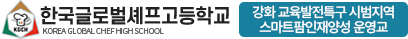 한국글로벌셰프고등학교